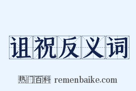 诅祝反义词是什么意思的图片